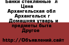  Банки стеклянные 3л › Цена ­ 25 - Архангельская обл., Архангельск г. Домашняя утварь и предметы быта » Другое   